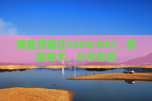 博客频道在CSDN.NET，探索技术，分享智慧